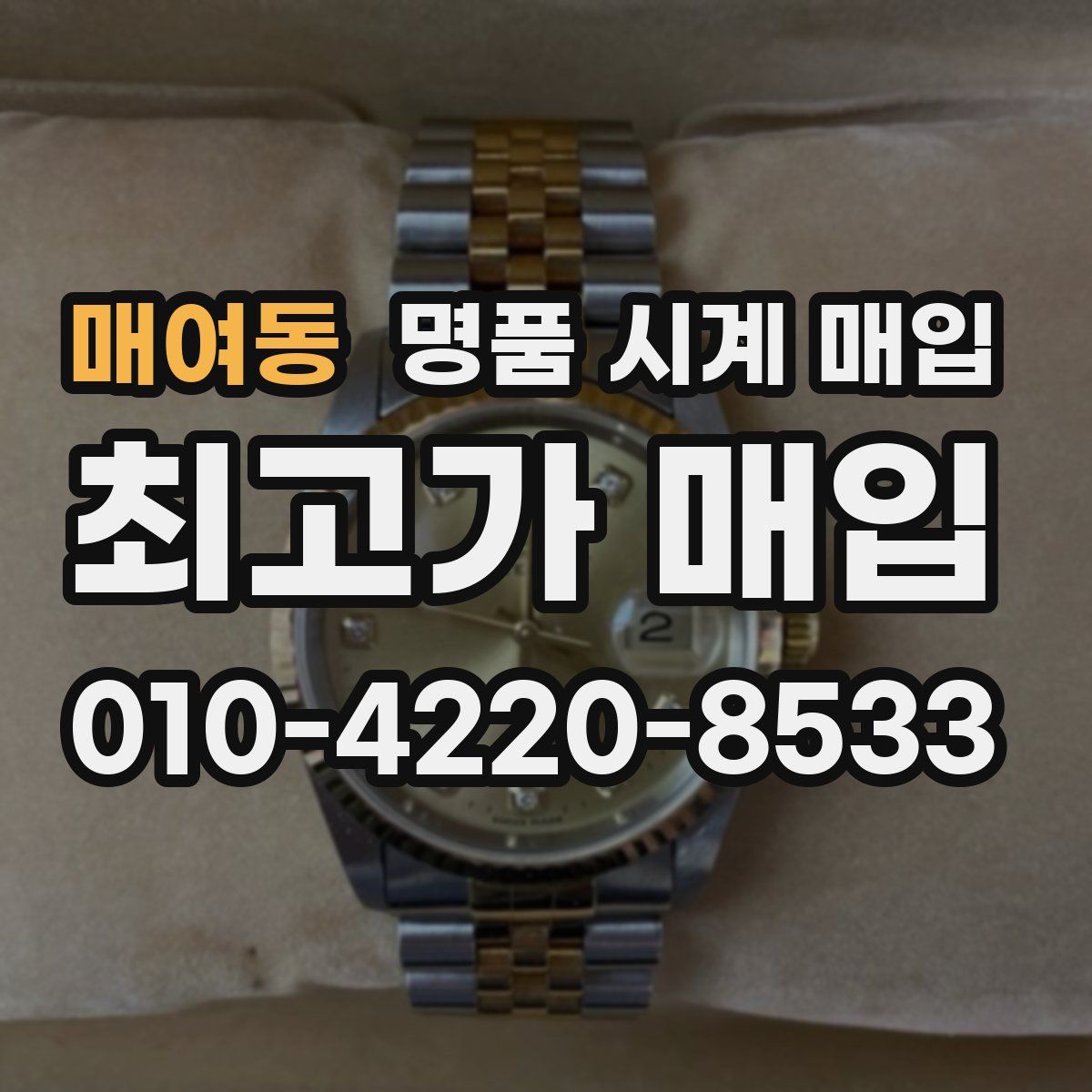 매여동 명품 시계 매입