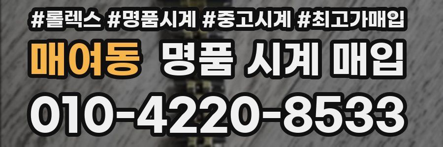 매여동 명품 시계 매입