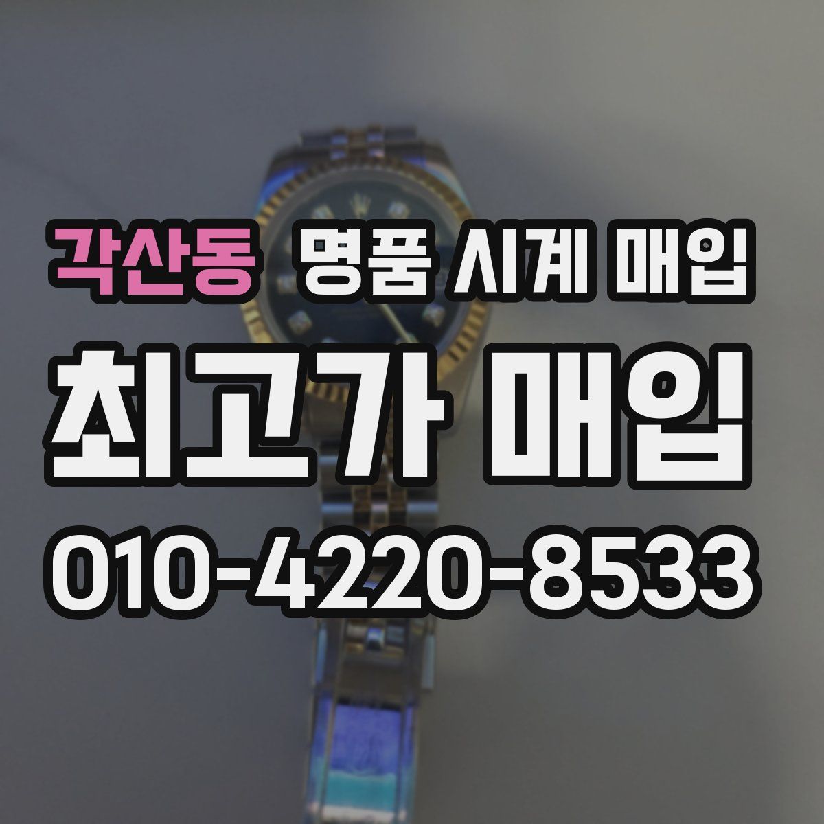 각산동 명품 시계 매입