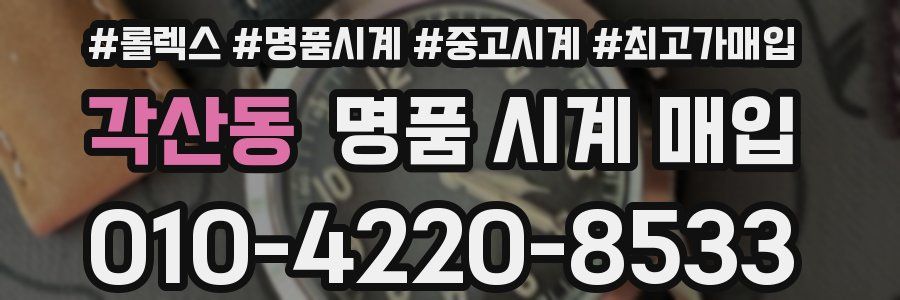 각산동 명품 시계 매입