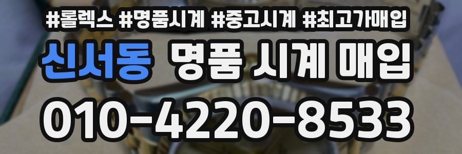 신서동 명품 시계 매입
