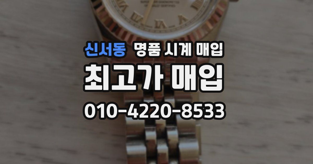 신서동 명품 시계 매입
