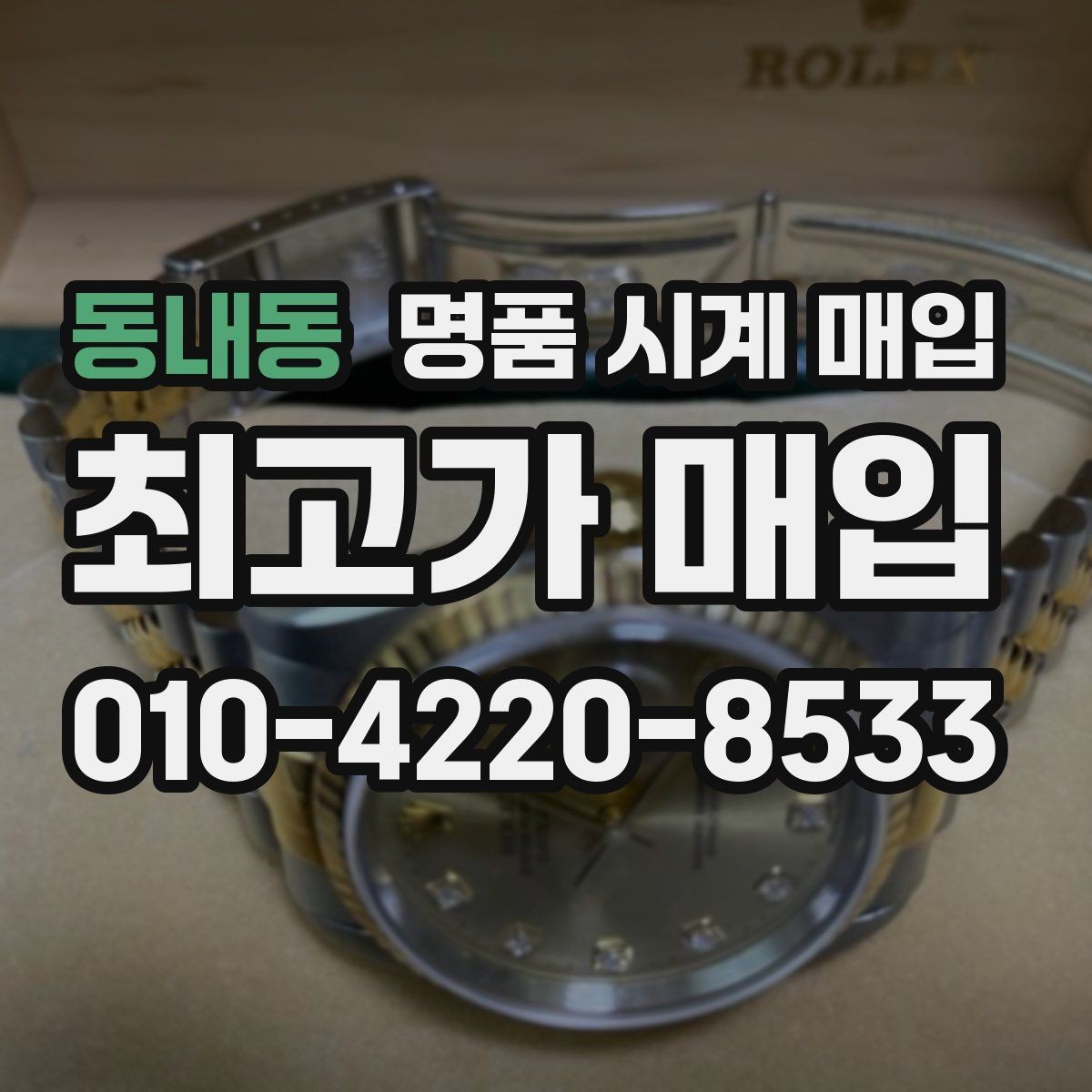동내동 명품 시계 매입 베젤 회전감이 이상할 때 방문 감정 전 체크