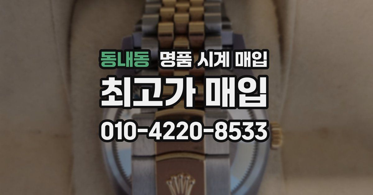 동내동 명품 시계 매입
