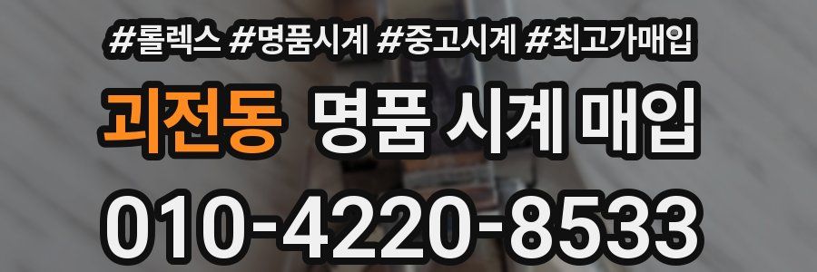 괴전동 명품 시계 매입