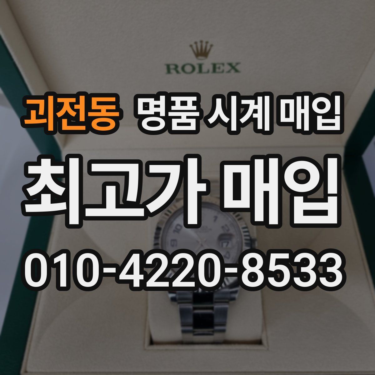 괴전동 명품 시계 매입