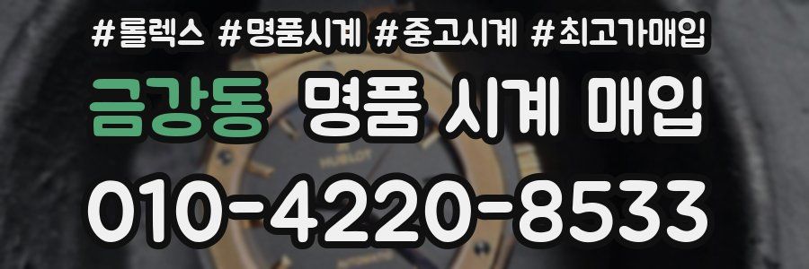 금강동 명품 시계 매입