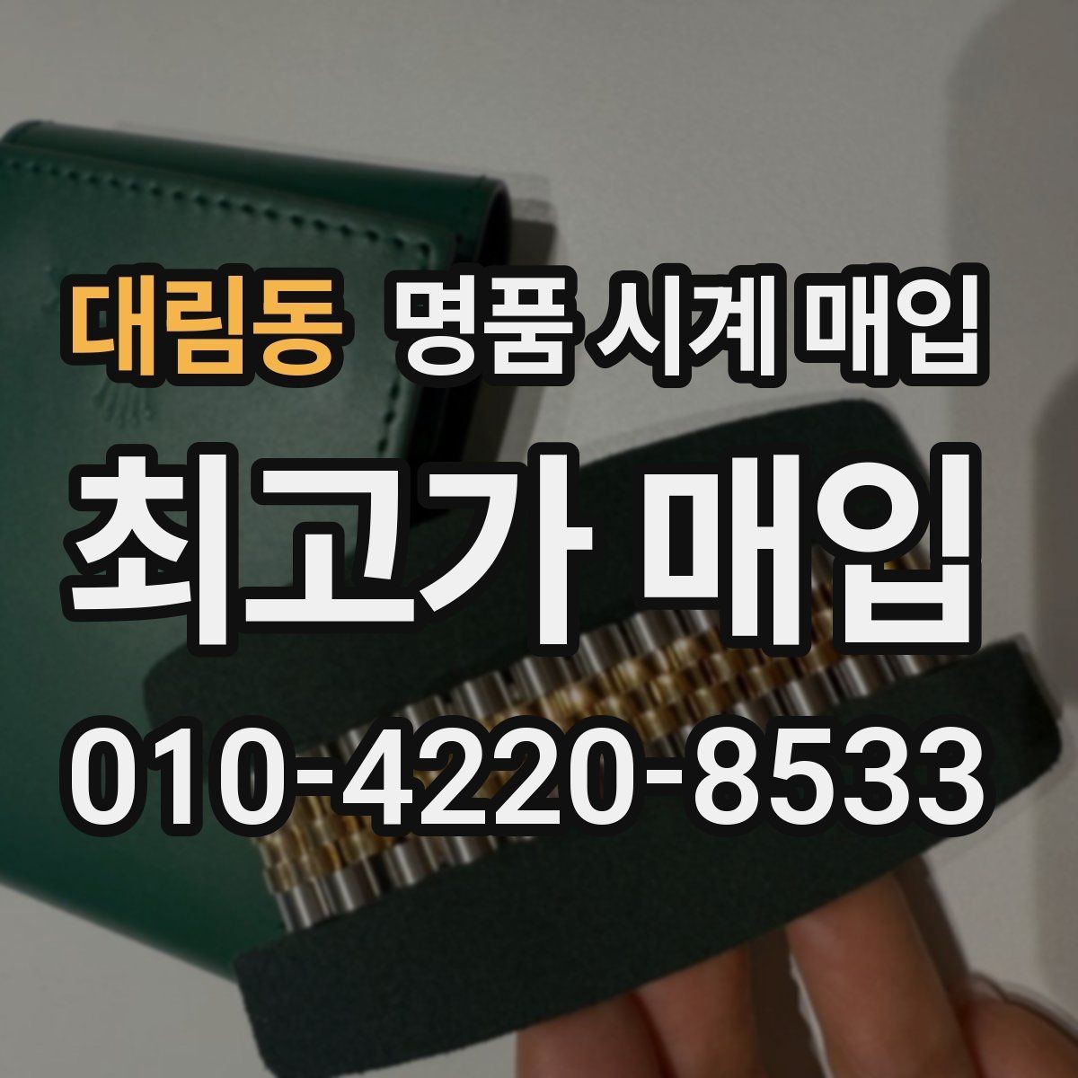 대림동 명품 시계 매입 급하게 처분해야 할 때 안전하게 거래 마무리하는 요령