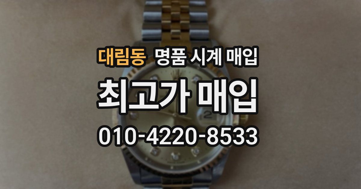대림동 명품 시계 매입