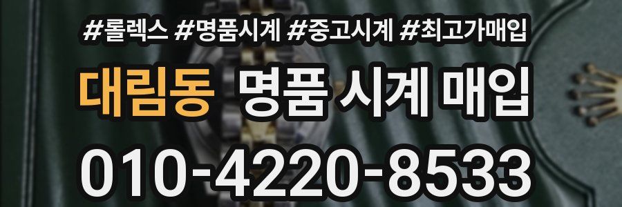 대림동 명품 시계 매입