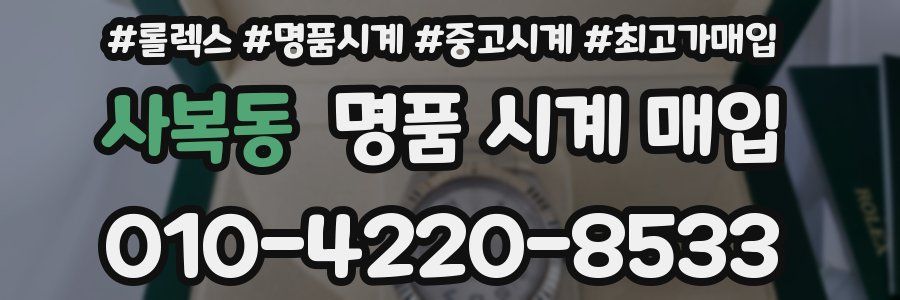 사복동 명품 시계 매입