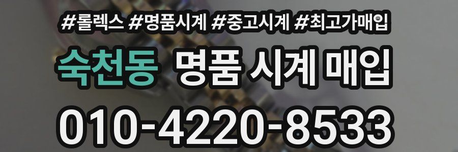 숙천동 명품 시계 매입