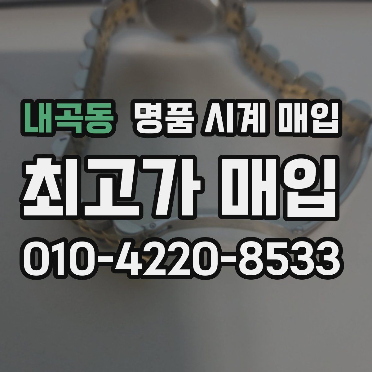 내곡동 명품 시계 매입 예약하면 좋은 이유와 준비물