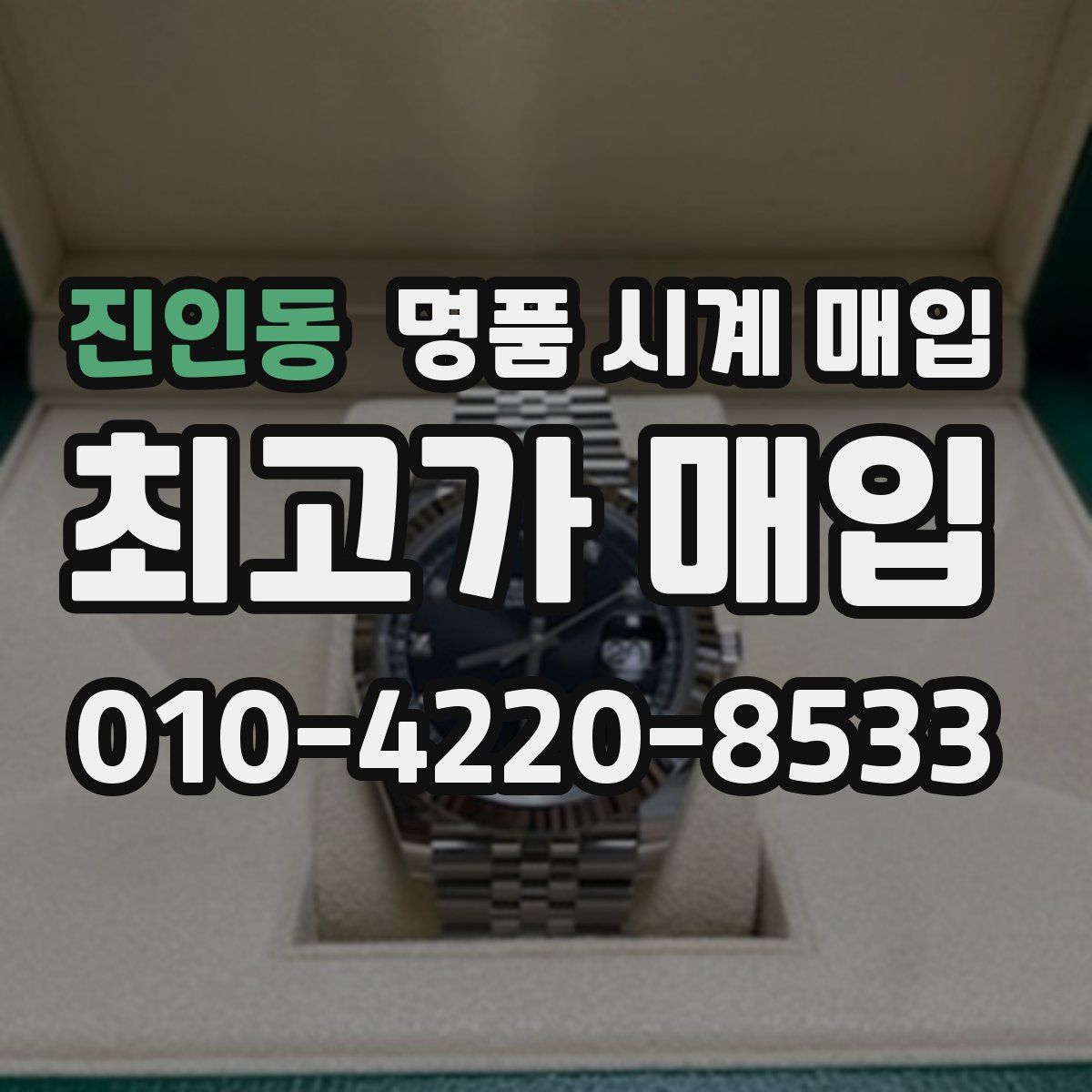진인동 명품 시계 매입