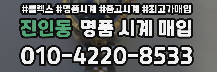 진인동 명품 시계 매입