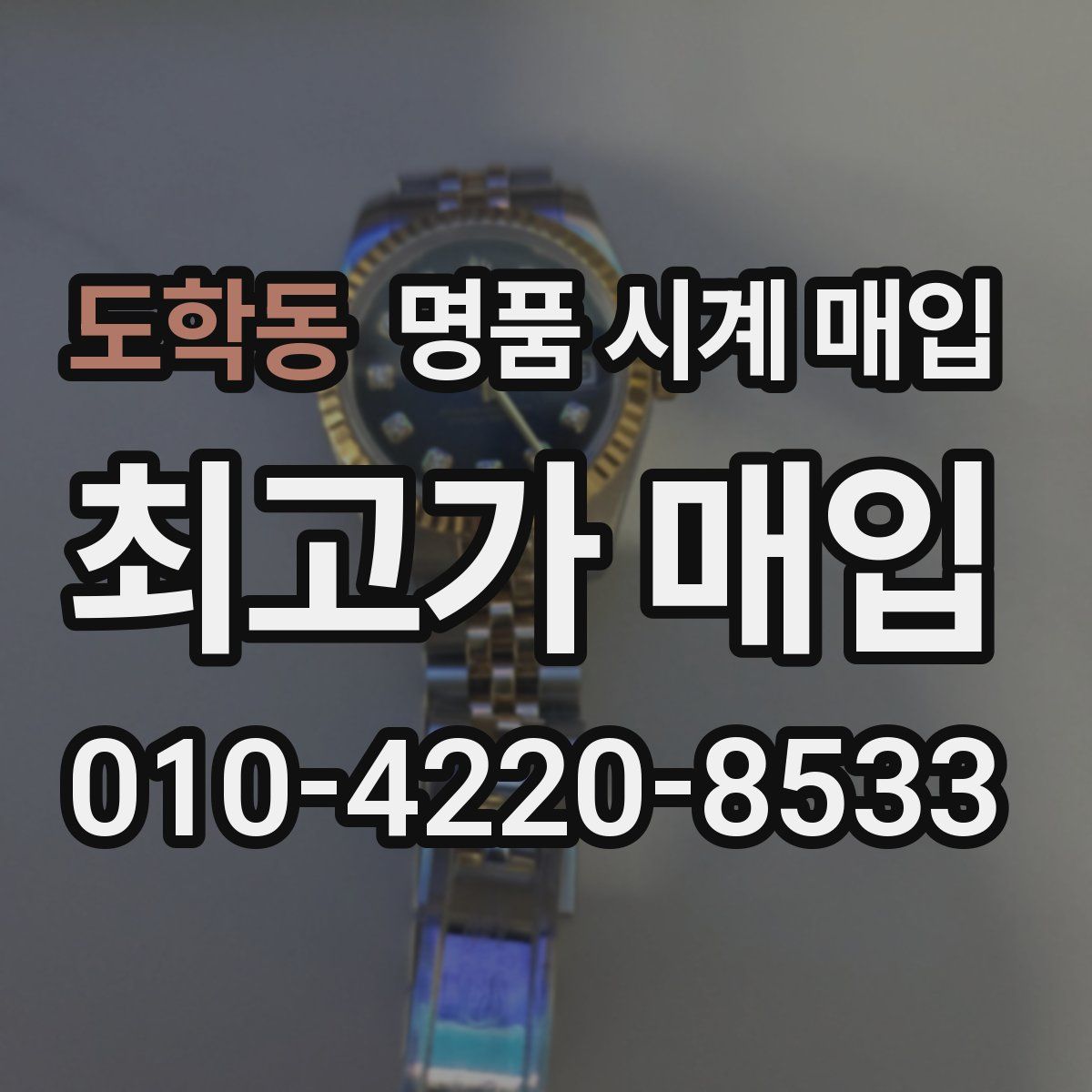 도학동 명품 시계 매입