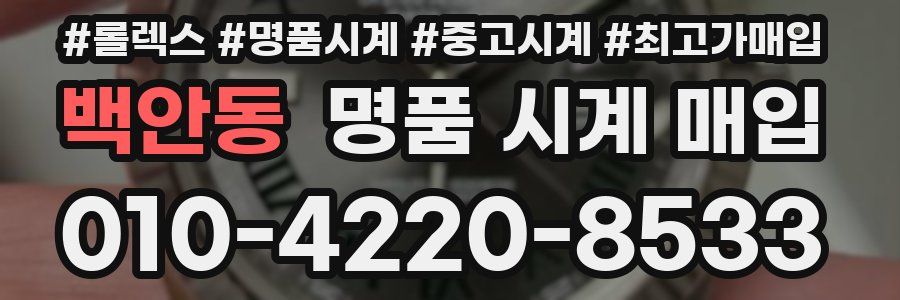 백안동 명품 시계 매입
