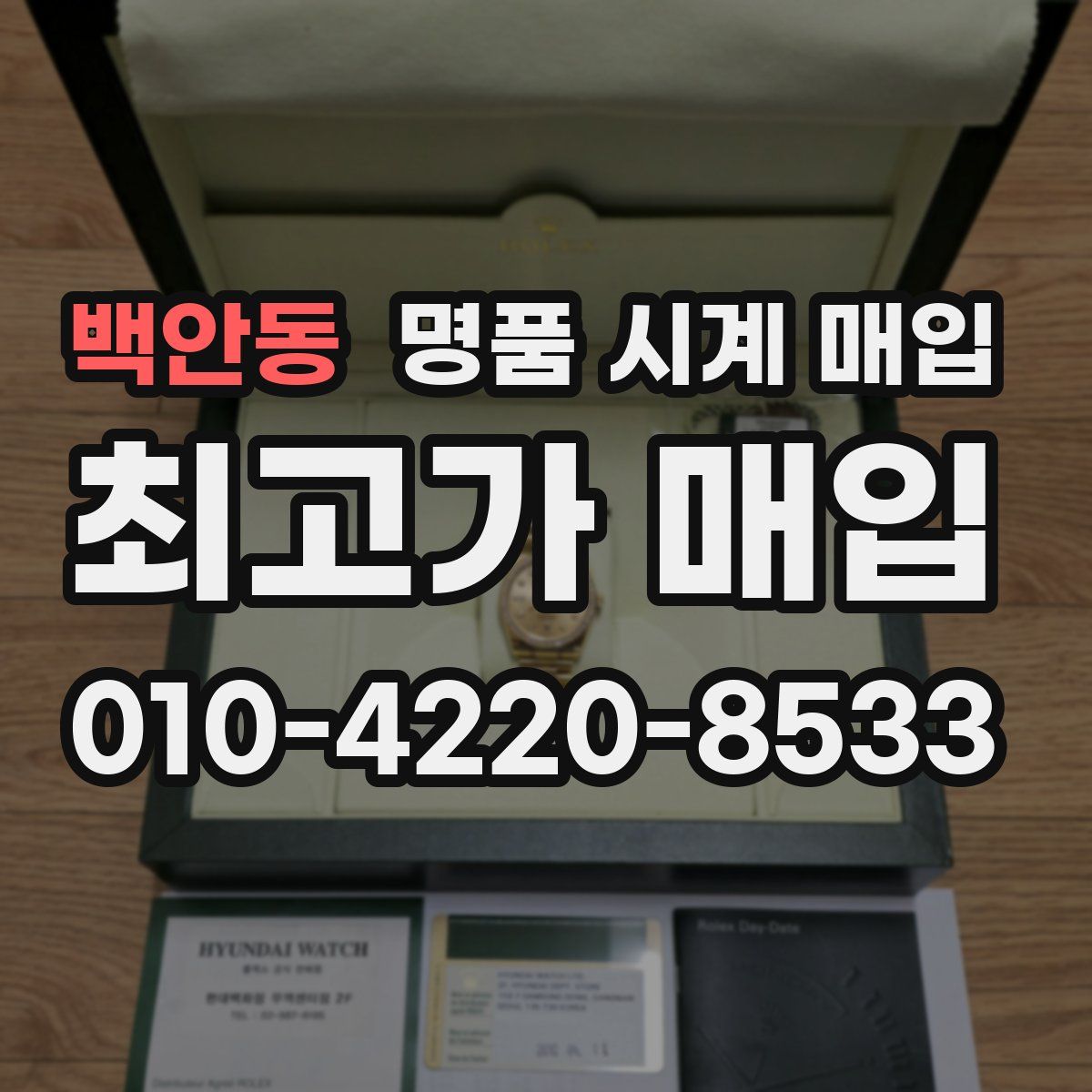 백안동 명품 시계 매입