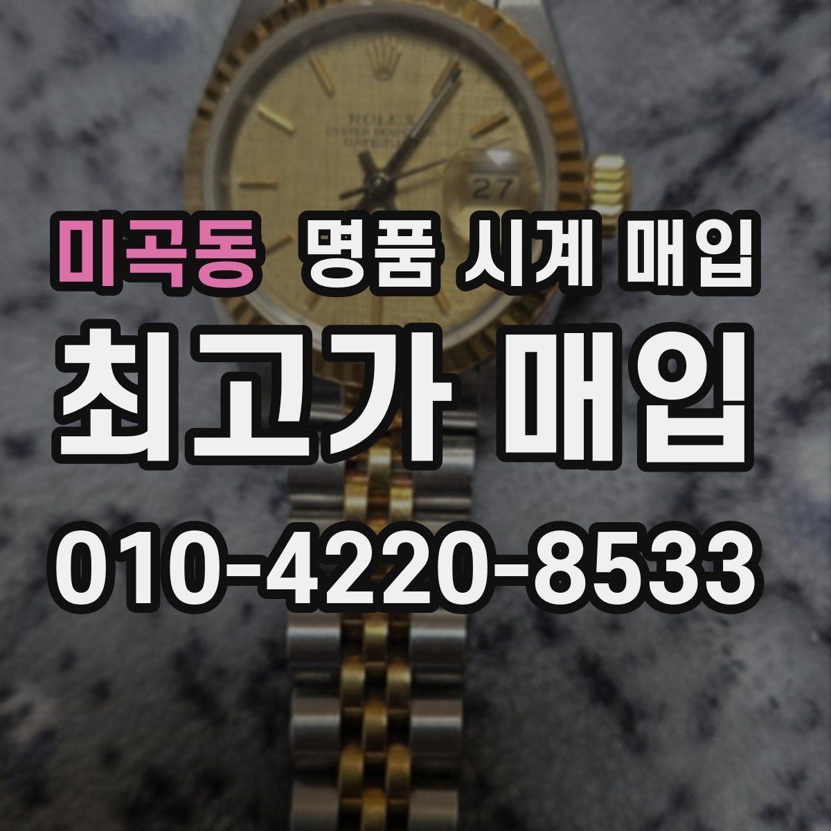 미곡동 명품 시계 매입 견적이 낮아지는 대표 원인 정리