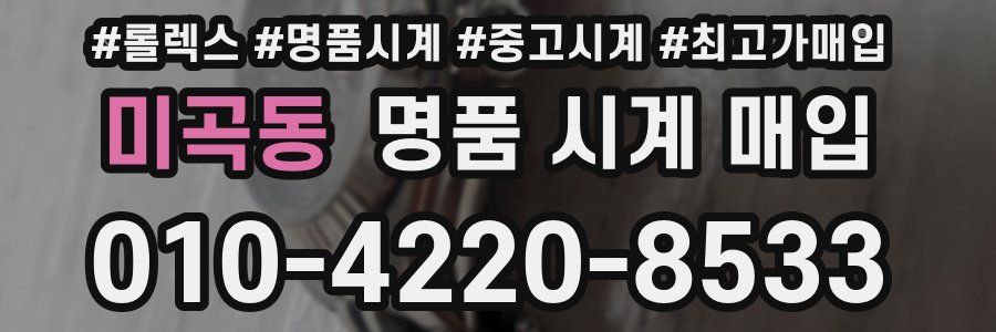 미곡동 명품 시계 매입