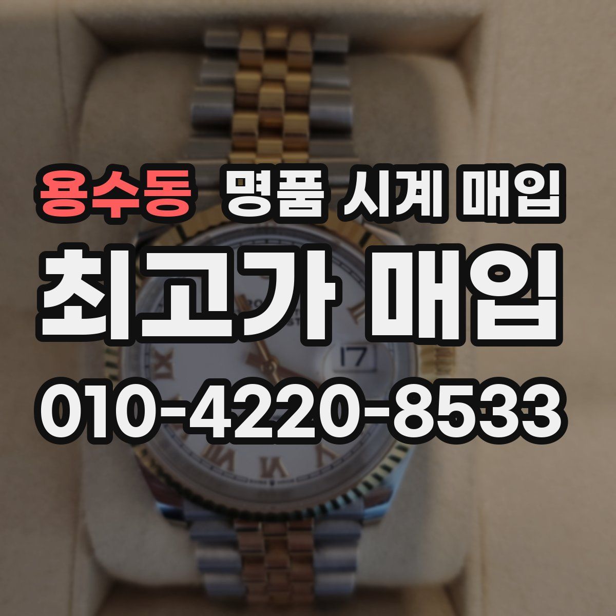 용수동 명품 시계 매입