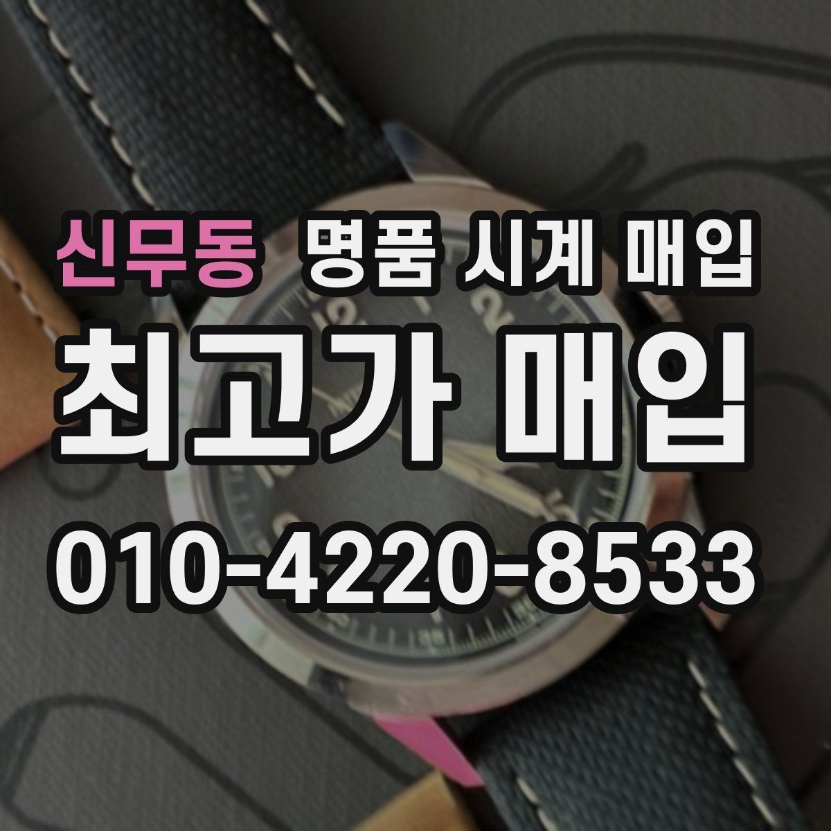 신무동 명품 시계 매입 태그호이어 시세 확인 포인트