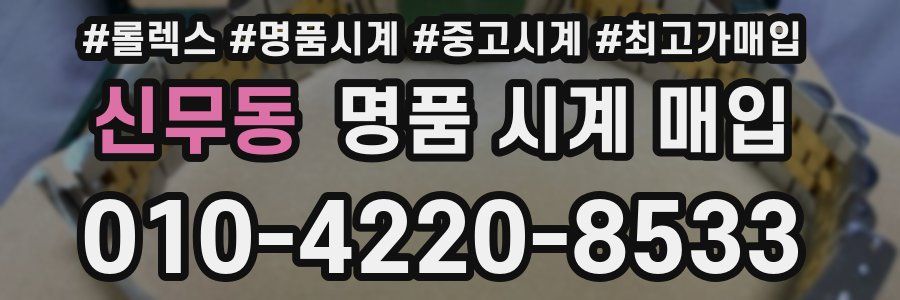 신무동 명품 시계 매입