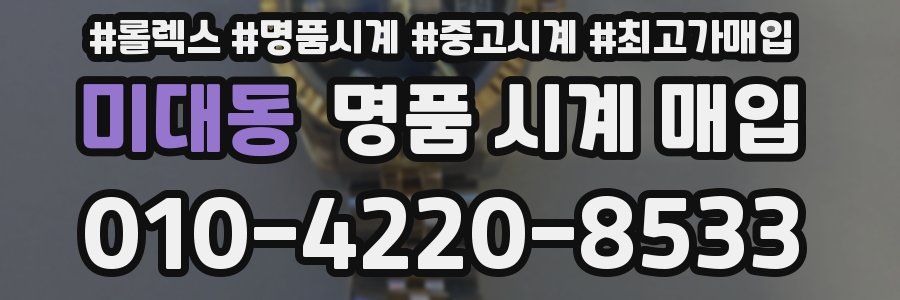 미대동 명품 시계 매입