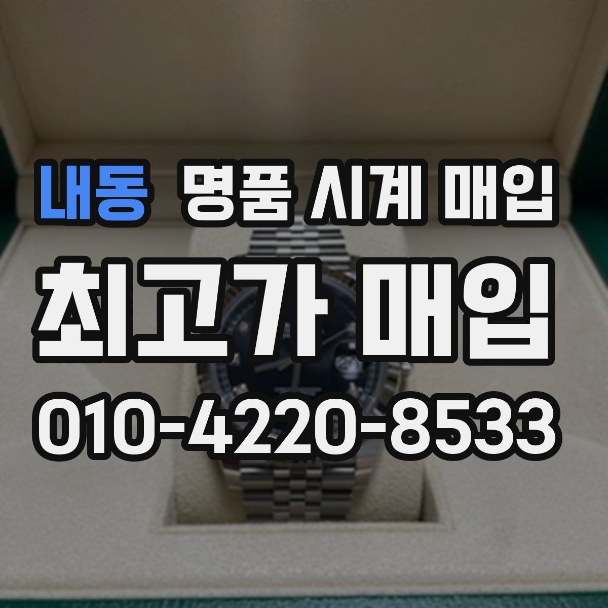 내동 명품 시계 매입 유리 상태 감가를 부르는 대표 사례 정리