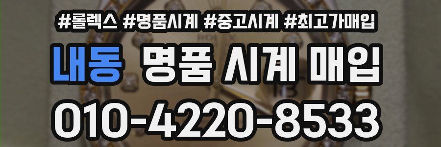 내동 명품 시계 매입