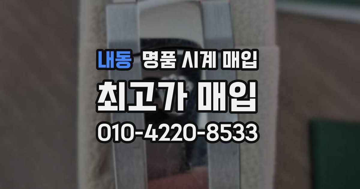 내동 명품 시계 매입
