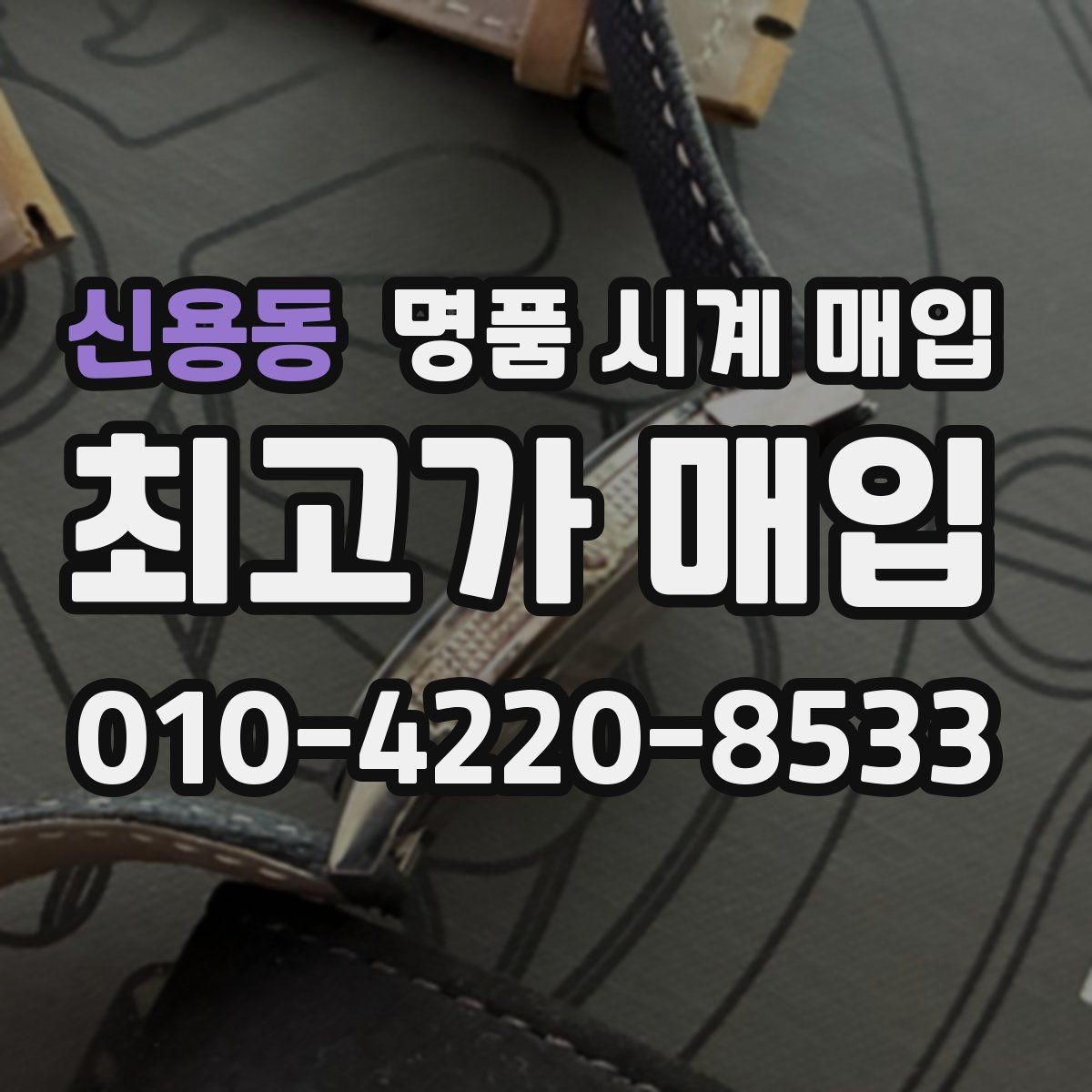 신용동 명품 시계 매입 레퍼런스 감가를 줄이는 현실적인 관리 팁