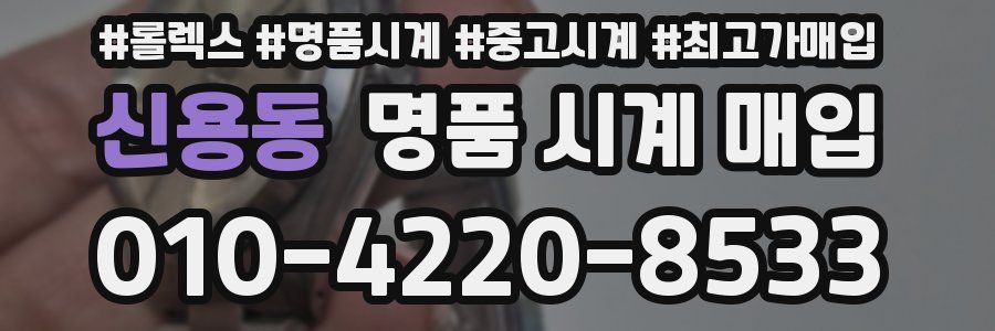 신용동 명품 시계 매입