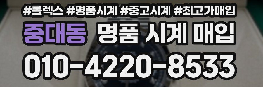 중대동 명품 시계 매입