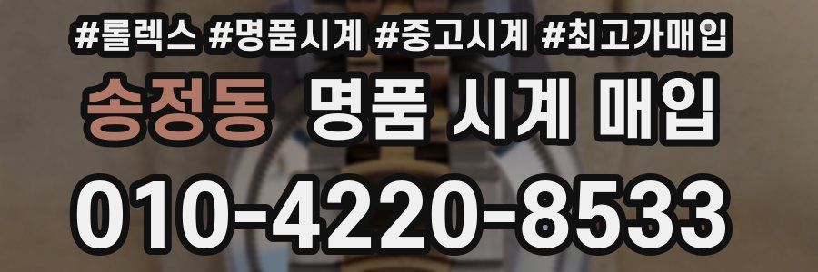 송정동 명품 시계 매입