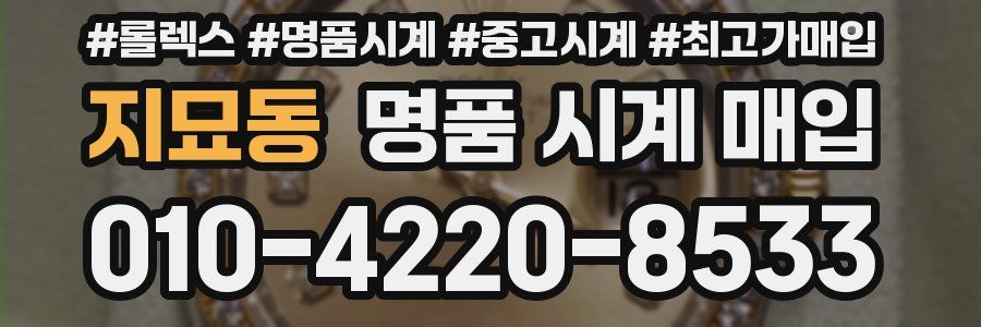 지묘동 명품 시계 매입