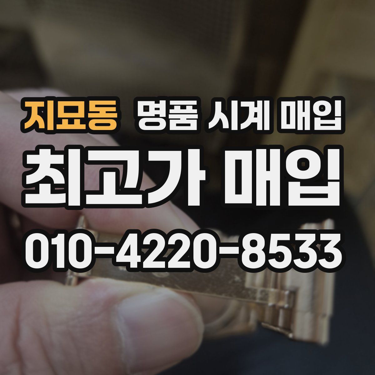 지묘동 명품 시계 매입