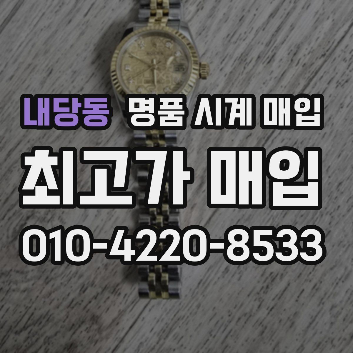 내당동 명품 시계 매입 빈티지 시계는 오리지널리티가 핵심입니다