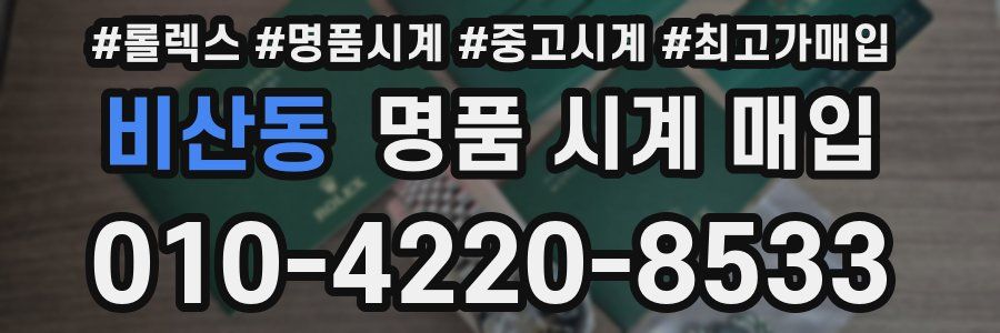 비산동 명품 시계 매입