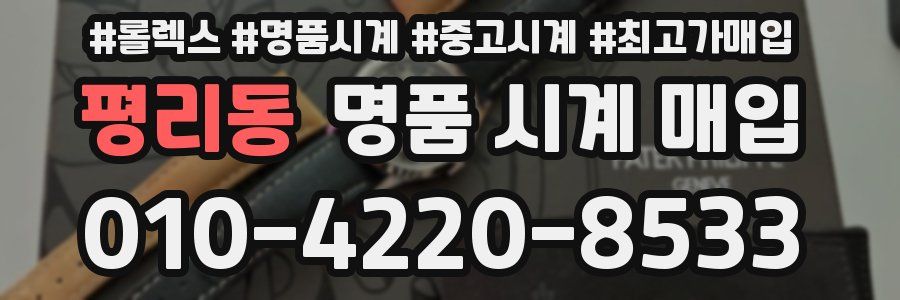 평리동 명품 시계 매입