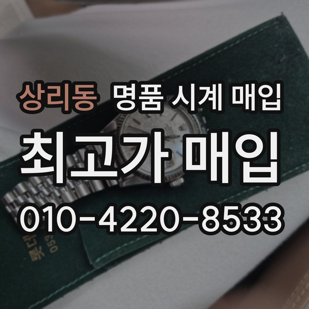 상리동 명품 시계 매입 유리 상태 확인이 필요한 핵심 체크 포인트