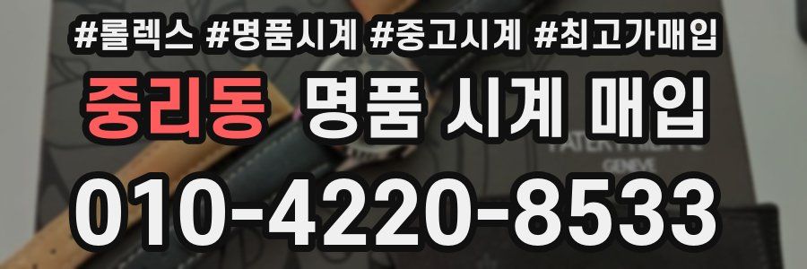 중리동 명품 시계 매입