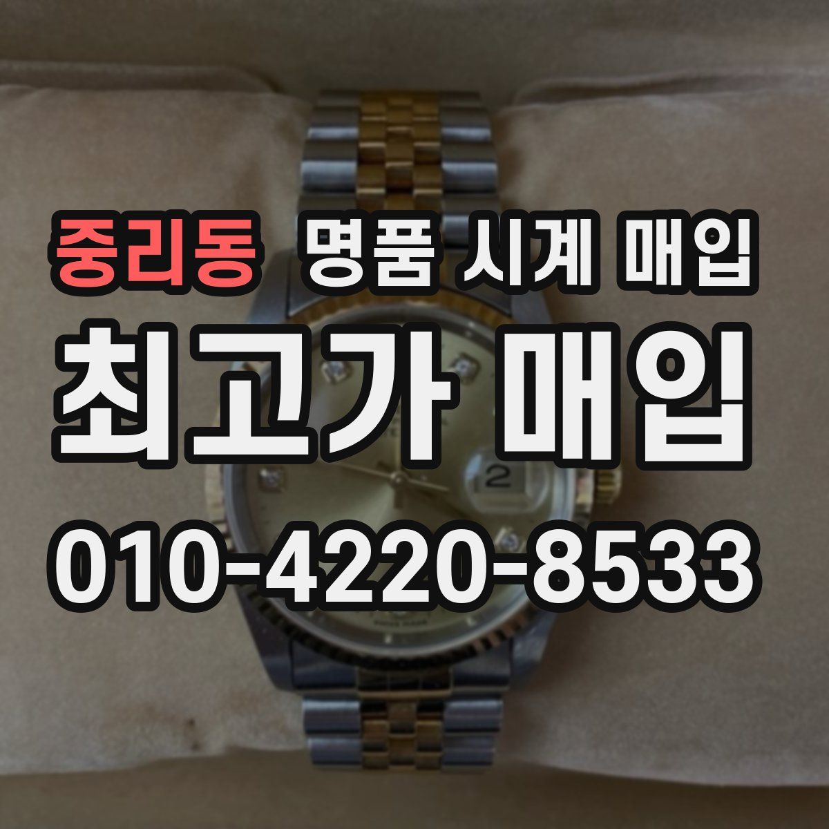 중리동 명품 시계 매입