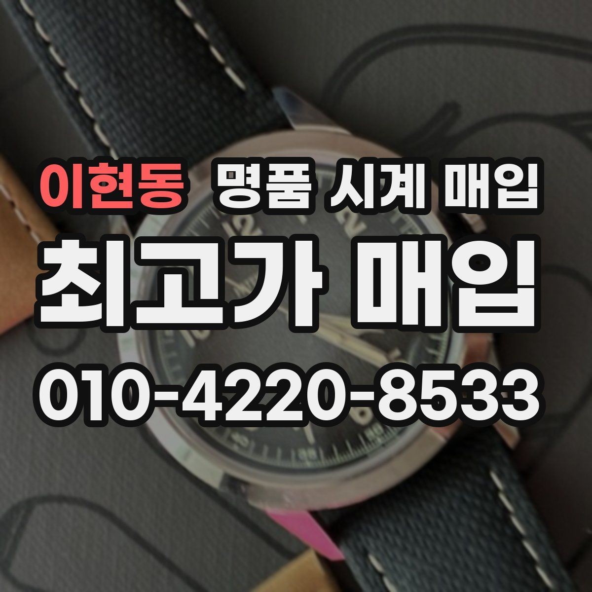 이현동 명품 시계 매입 그랜드세이코 다이버 워치 시세 포인트 정리