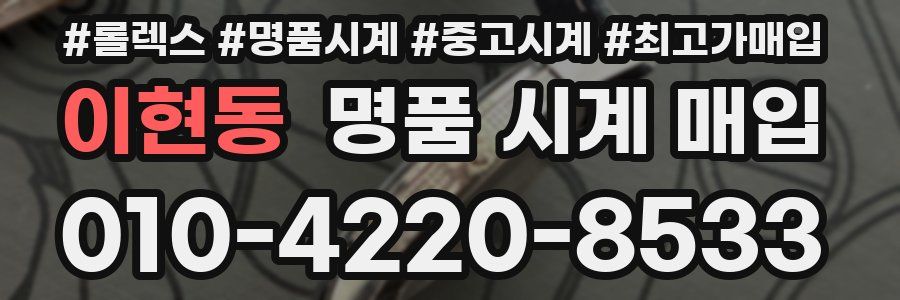 이현동 명품 시계 매입