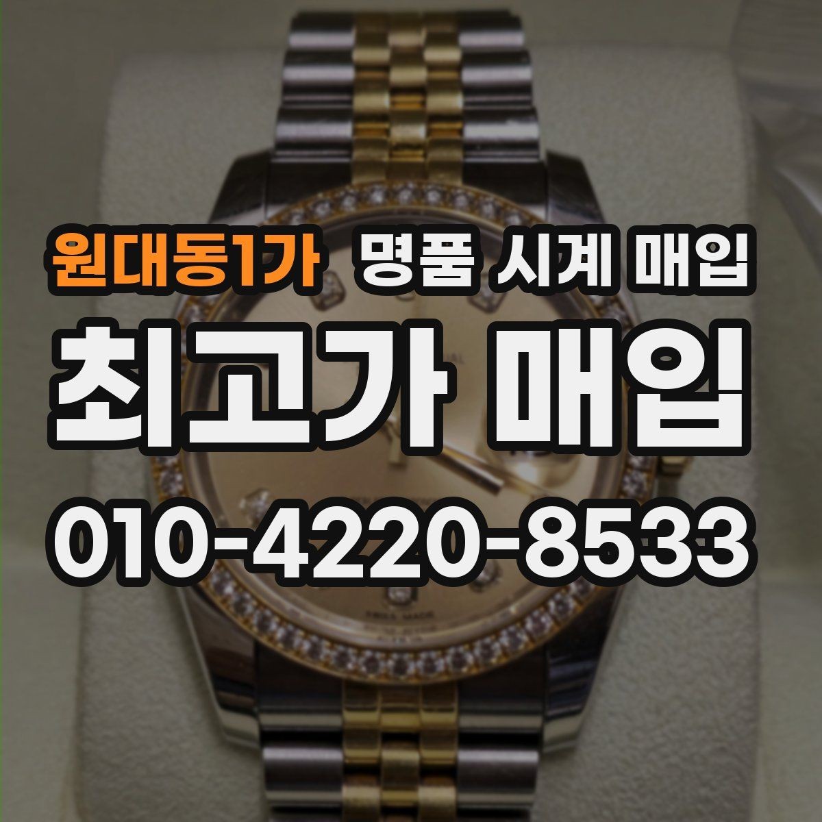 원대동1가 명품 시계 매입 거래 절차를 깔끔하게 한 번에 정리