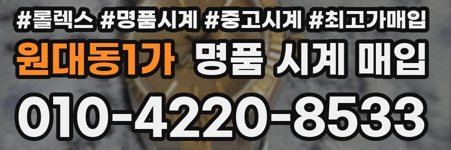 원대동1가 명품 시계 매입