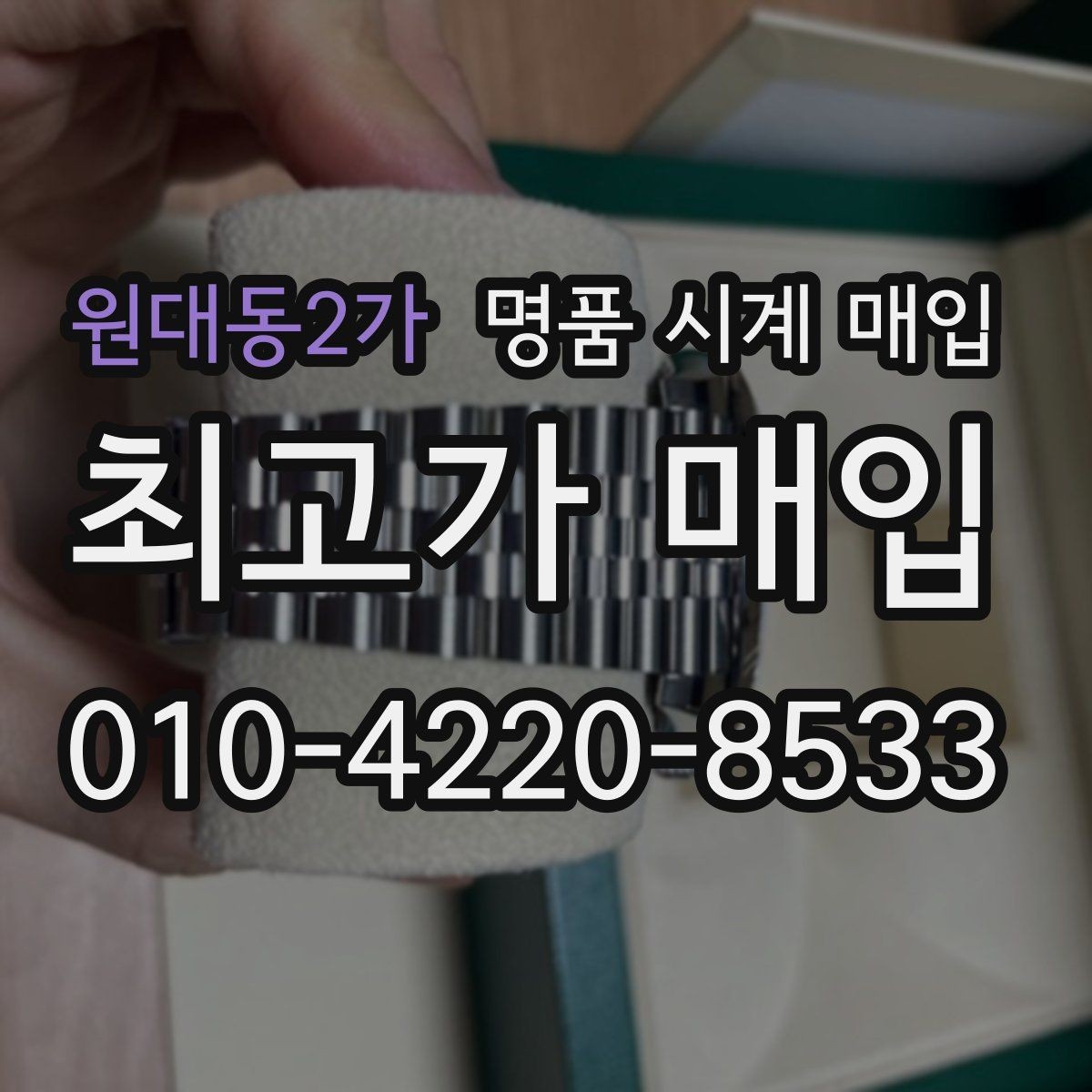 원대동2가 명품 시계 매입 방문 상담이 유리한 경우 정리