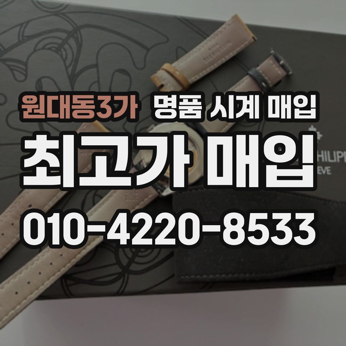 원대동3가 명품 시계 매입