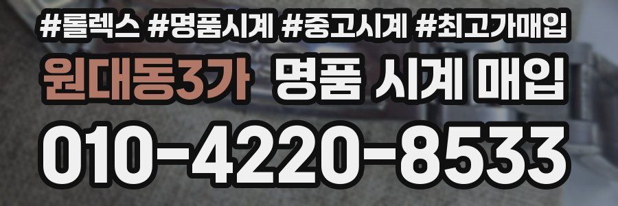 원대동3가 명품 시계 매입